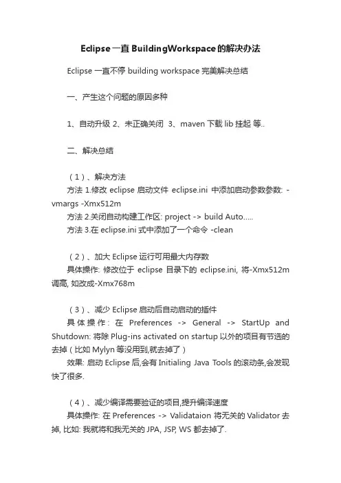 Eclipse一直BuildingWorkspace的解决办法