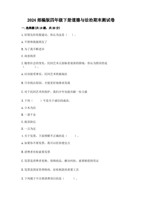2024部编版四年级下册道德与法治期末测试卷附参考答案【轻巧夺冠】
