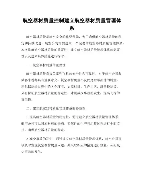 航空器材质量控制建立航空器材质量管理体系
