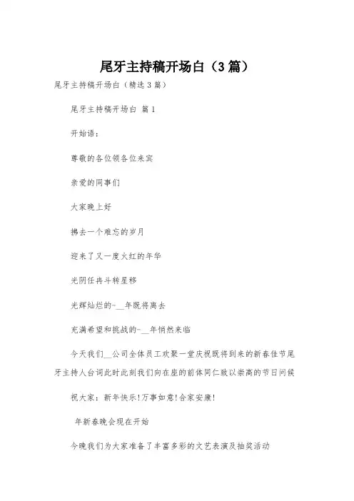 尾牙主持稿开场白(3篇)