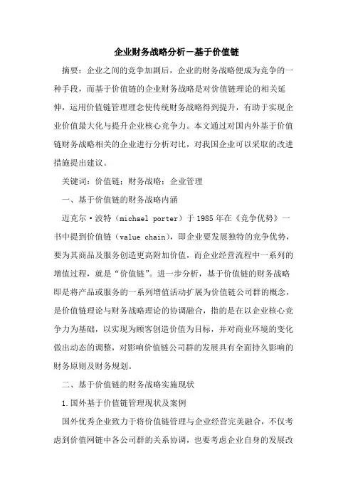 企业财务战略分析-基于价值链