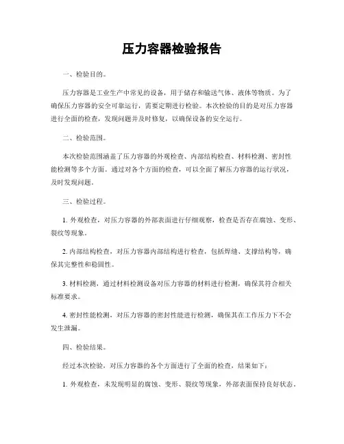压力容器检验报告