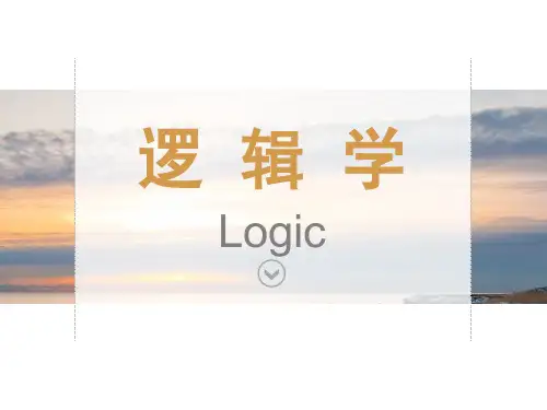 2逻辑学-直言命题