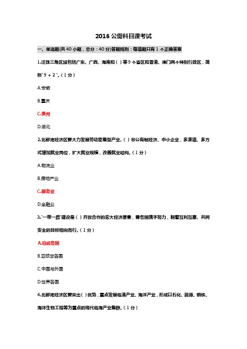 2016公需科目考试答案