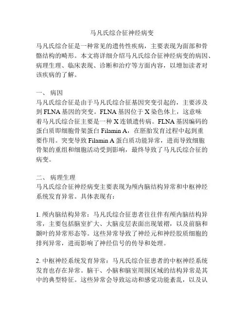 马凡氏综合征神经病变