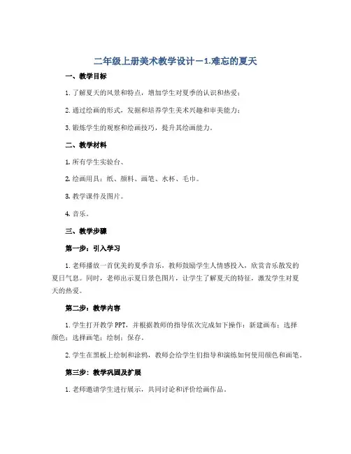 二年级上册美术教学设计-1.难忘的夏天 ｜苏少版