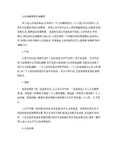 心态调整课程内容概要..doc