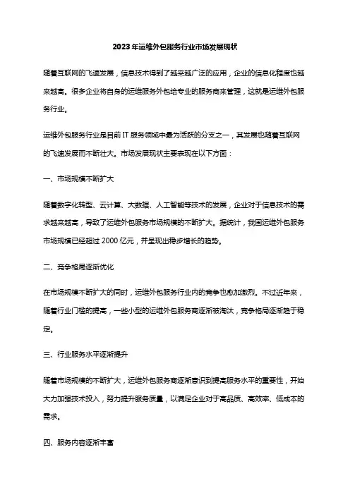 2023年运维外包服务行业市场发展现状