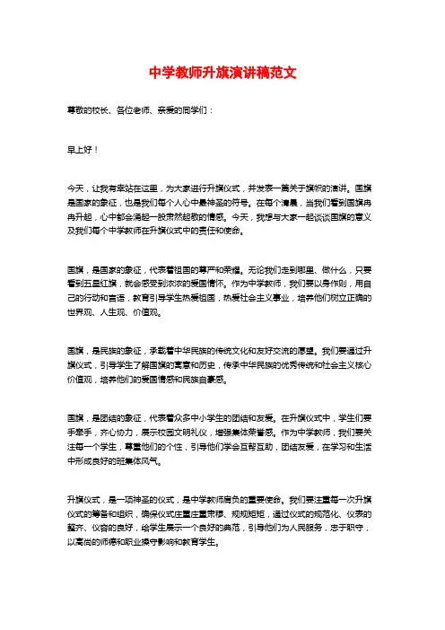 中学教师升旗演讲稿范文