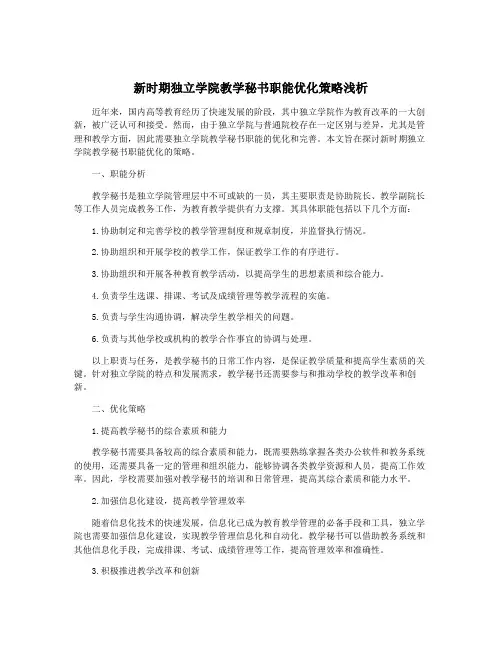 新时期独立学院教学秘书职能优化策略浅析