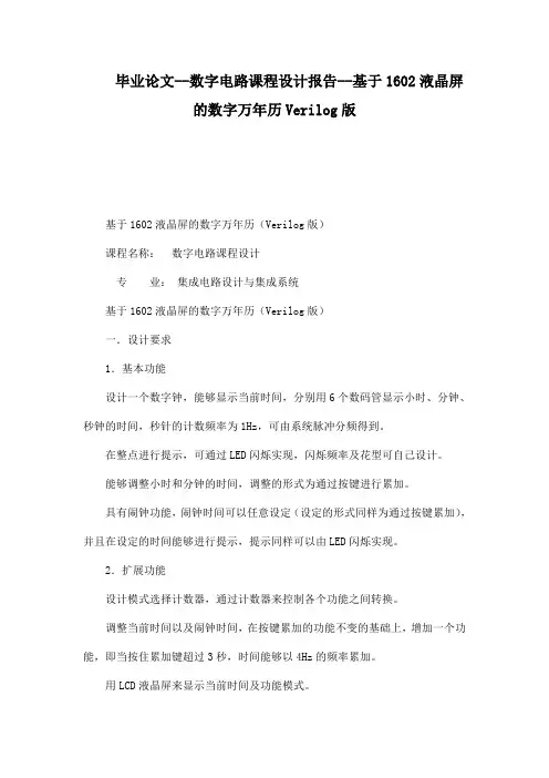 毕业论文--数字电路课程设计报告--基于1602液晶屏的数字万年历Verilog版