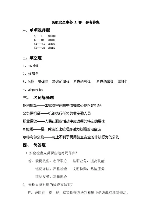 民航安全A卷 答案