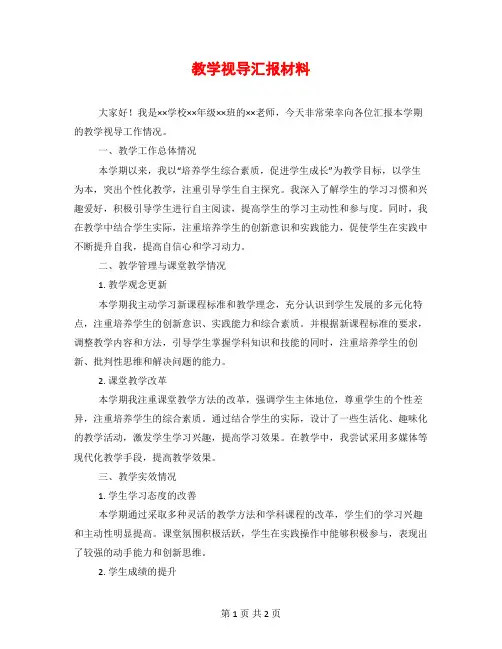 教学视导汇报材料
