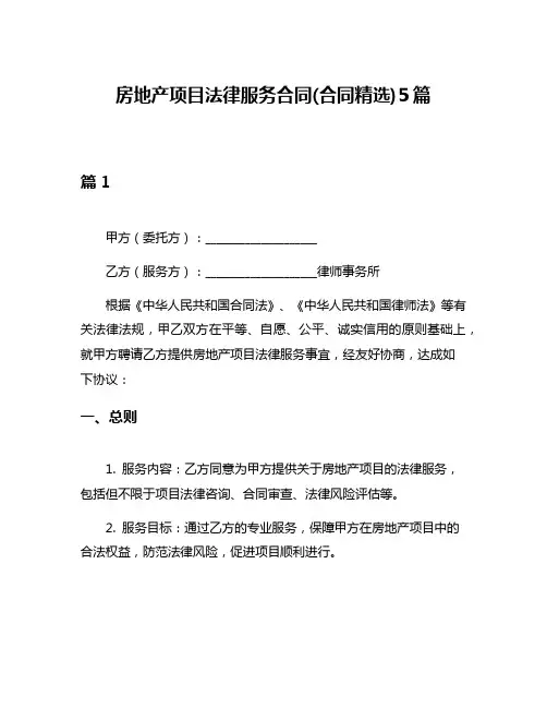 房地产项目法律服务合同(合同精选)5篇