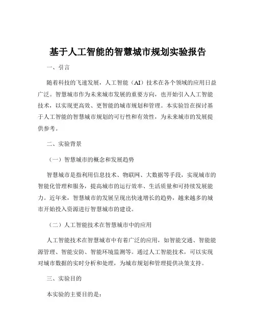 基于人工智能的智慧城市规划实验报告