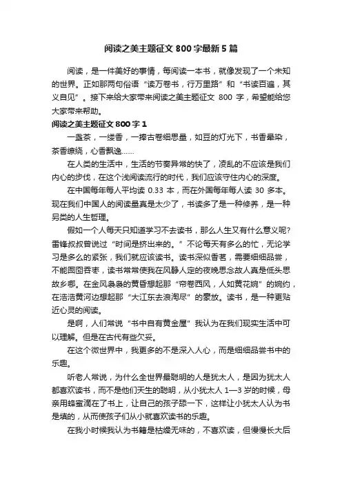 阅读之美主题征文800字最新5篇