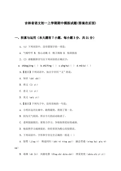 吉林省语文初一上学期期中试题与参考答案
