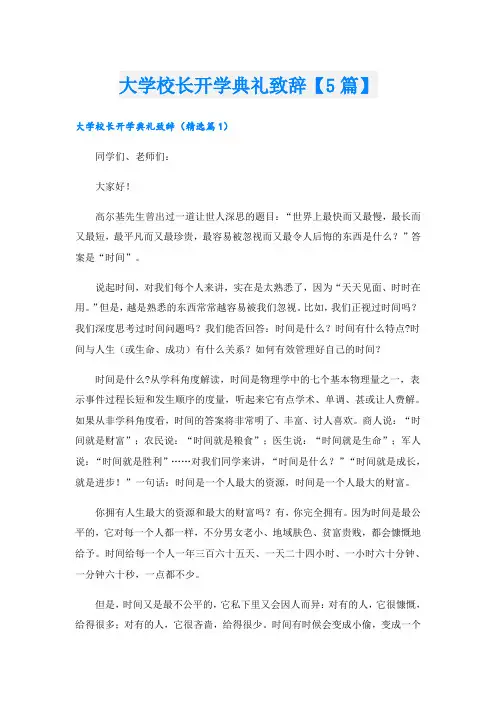 大学校长开学典礼致辞【5篇】