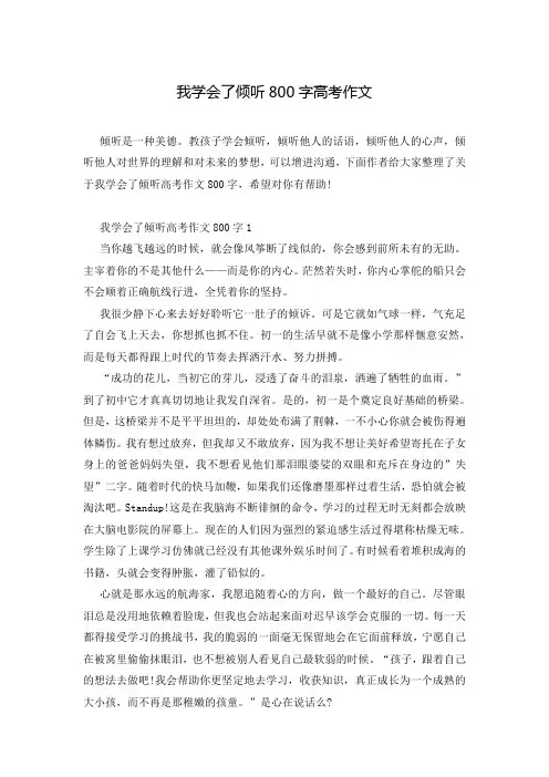 我学会了倾听800字高考作文