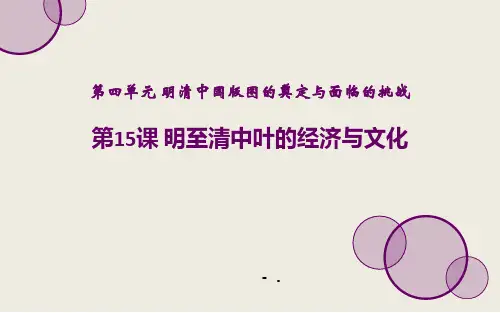 《明至清中叶的经济与文化》PPT课件