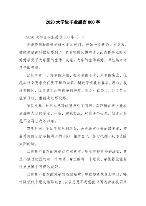2020大学生毕业感言800字