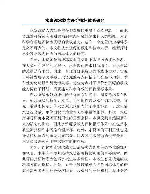水资源承载力评价指标体系研究