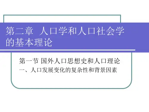 第二章人口学和人口社会学的基本ppt课件