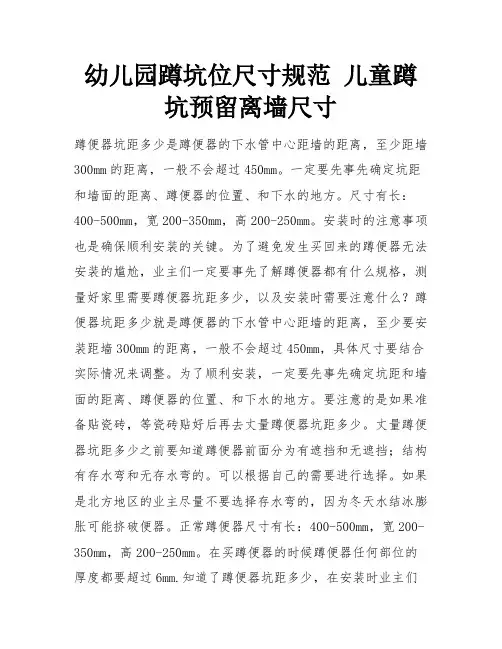 幼儿园蹲坑位尺寸规范 儿童蹲坑预留离墙尺寸 