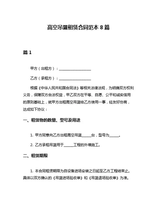高空吊篮租赁合同范本8篇