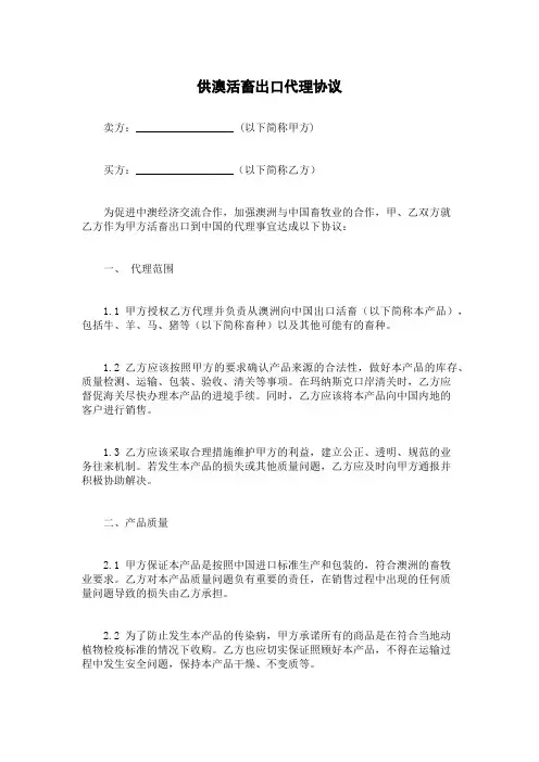 供澳活畜出口代理协议