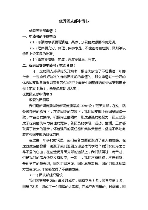 优秀团支部申请书（范文6篇）