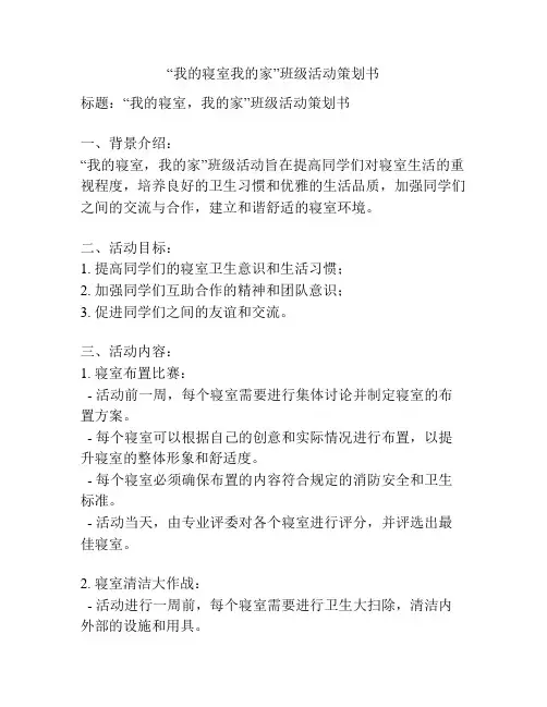 “我的寝室我的家”班级活动策划书