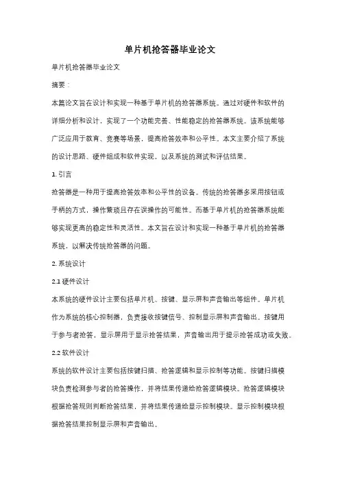 单片机抢答器毕业论文