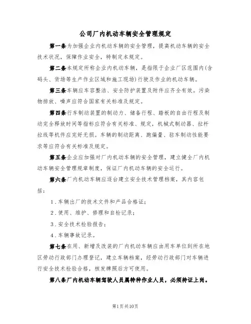 公司厂内机动车辆安全管理规定（5篇）