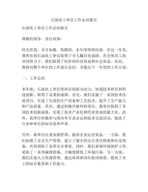 石油化工单位工作总结报告