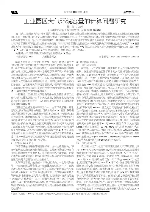 工业园区大气环境容量的计算问题研究