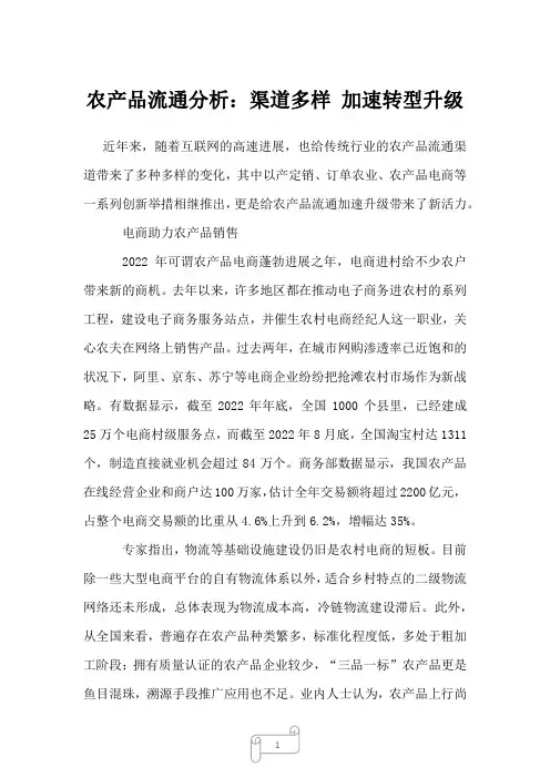 2023年农产品流通分析：渠道多样加速转型升级