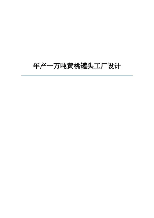 年产一万吨黄桃罐头工厂设计_毕业设计