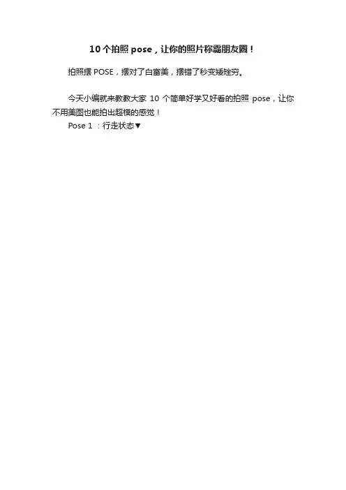 10个拍照pose，让你的照片称霸朋友圈！