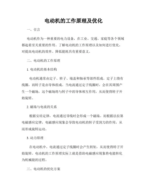 电动机的工作原理及优化