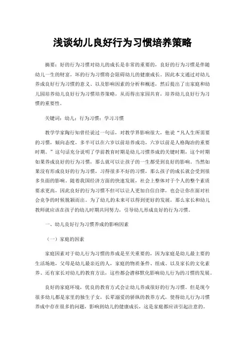 浅谈幼儿良好行为习惯培养策略