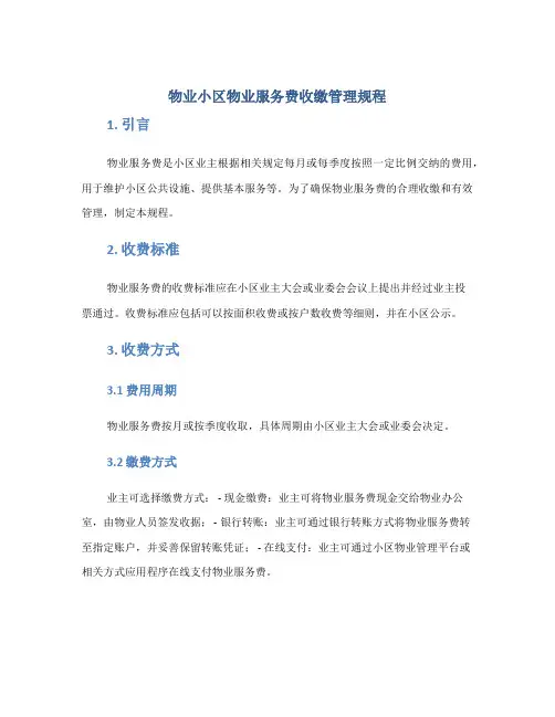 物业小区物业服务费收缴管理规程