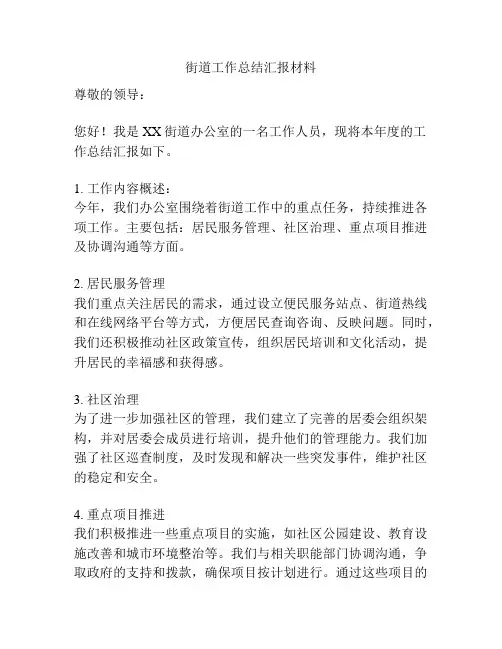 街道工作总结汇报材料