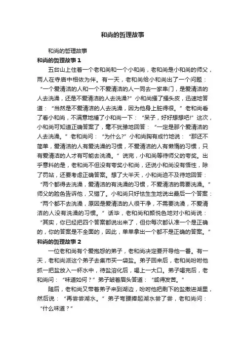 和尚的哲理故事