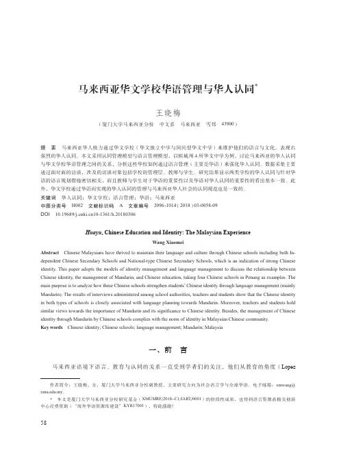 马来西亚华文学校华语管理与华人认同