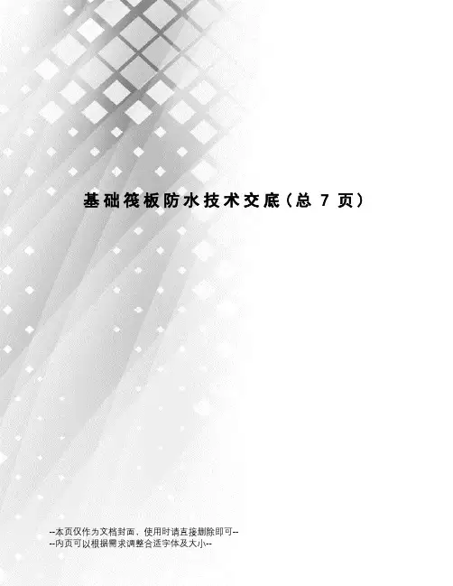 基础筏板防水技术交底