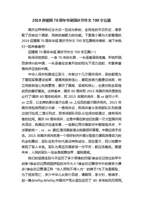 2019迎建国70周年华诞国庆节作文700字五篇