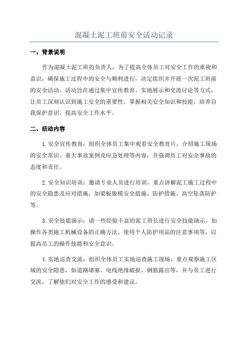 混凝土泥工班前安全活动记录