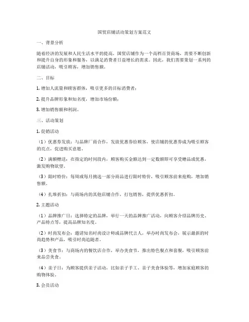 国贸店铺活动策划方案范文
