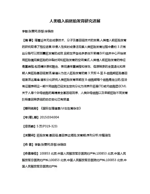 人类植入前胚胎发育研究进展